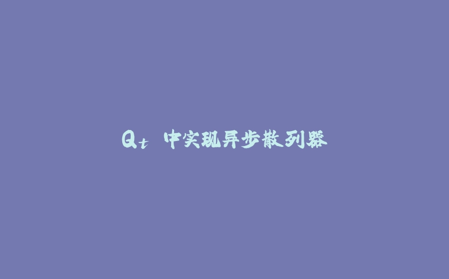 Qt 中实现异步散列器 - 拾光赋-拾光赋