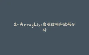 2-ArrayList底层结构和源码分析-拾光赋