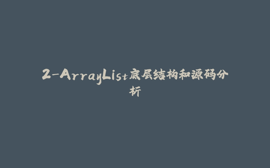 2-ArrayList底层结构和源码分析 - 拾光赋-拾光赋