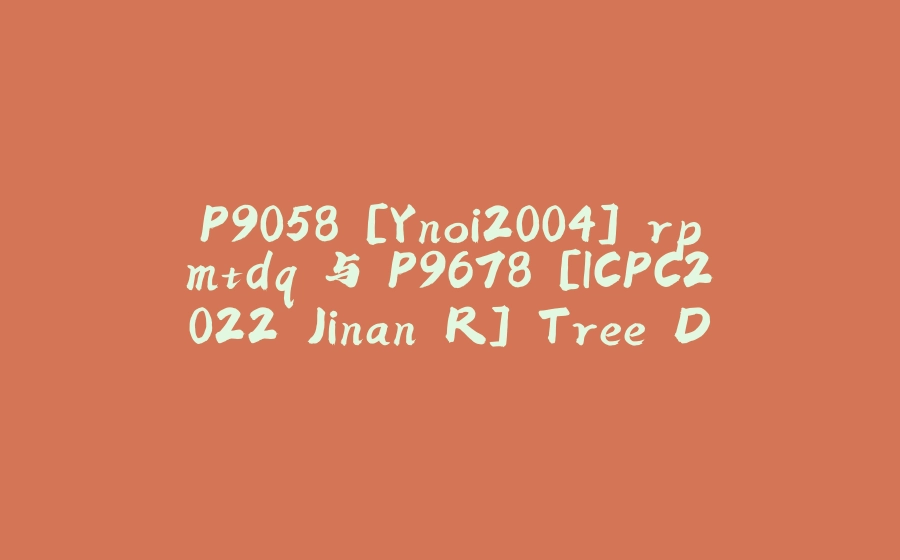 P9058 [Ynoi2004] rpmtdq 与 P9678 [ICPC2022 Jinan R] Tree Distance - 拾光赋-拾光赋