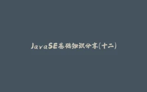 JavaSE基础知识分享(十二)-拾光赋