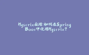 Hystrix应用：如何在Spring Boot中使用Hystrix？-拾光赋