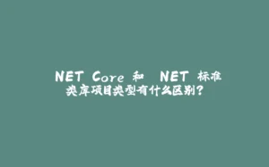 .NET Core 和 .NET 标准类库项目类型有什么区别？-拾光赋