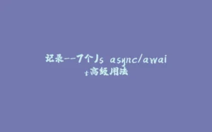 记录--7个Js async/await高级用法-拾光赋