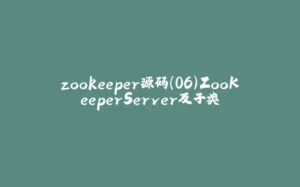 zookeeper源码(06)ZooKeeperServer及子类-拾光赋