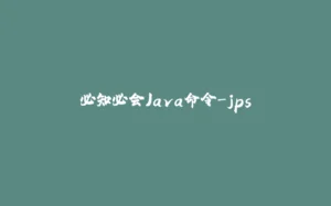 必知必会Java命令-jps-拾光赋
