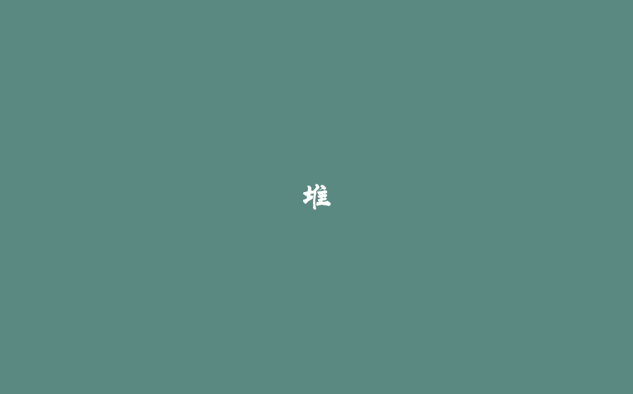 堆 - 拾光赋-拾光赋