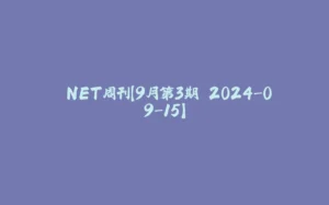 .NET周刊【9月第3期 2024-09-15】-拾光赋