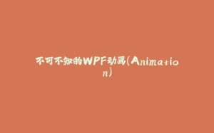 不可不知的WPF动画（Animation）-拾光赋