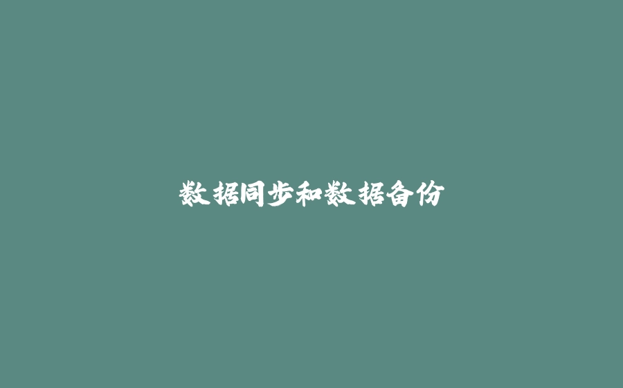 数据同步和数据备份 - 拾光赋-拾光赋