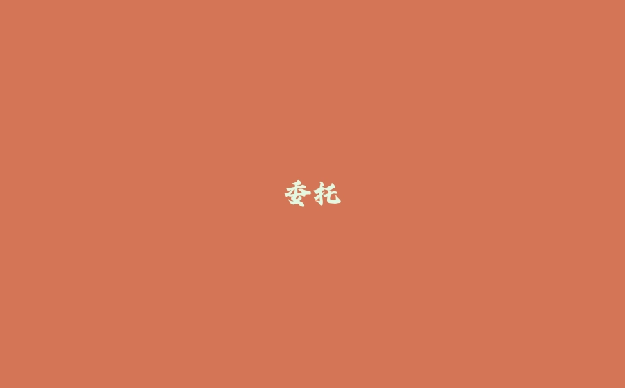 委托 - 拾光赋-拾光赋