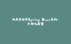 从零开始学Spring Boot系列-外部化配置-拾光赋