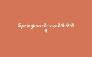 Springboot2+vue2整合项目-拾光赋