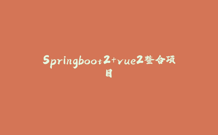 Springboot2+vue2整合项目 - 拾光赋-拾光赋