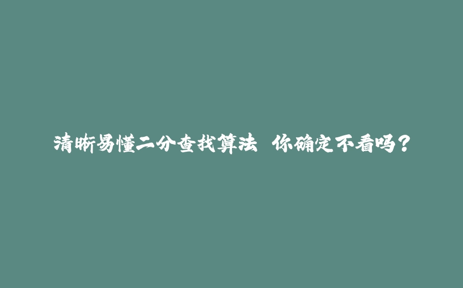 清晰易懂二分查找算法 你确定不看吗？ - 拾光赋-拾光赋