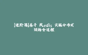 【进阶篇】基于 Redis 实现分布式锁的全过程-拾光赋