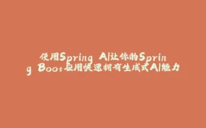 使用Spring AI让你的Spring Boot应用快速拥有生成式AI能力-拾光赋