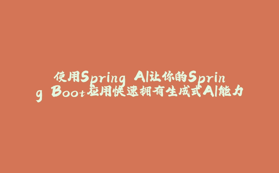 使用Spring AI让你的Spring Boot应用快速拥有生成式AI能力 - 拾光赋-拾光赋