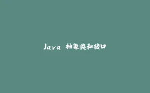 Java 抽象类和接口-拾光赋