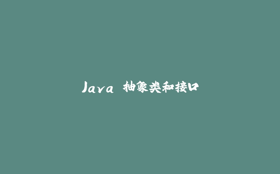 Java 抽象类和接口 - 拾光赋-拾光赋