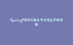SpringMVC实现文件上传&下载功能-拾光赋