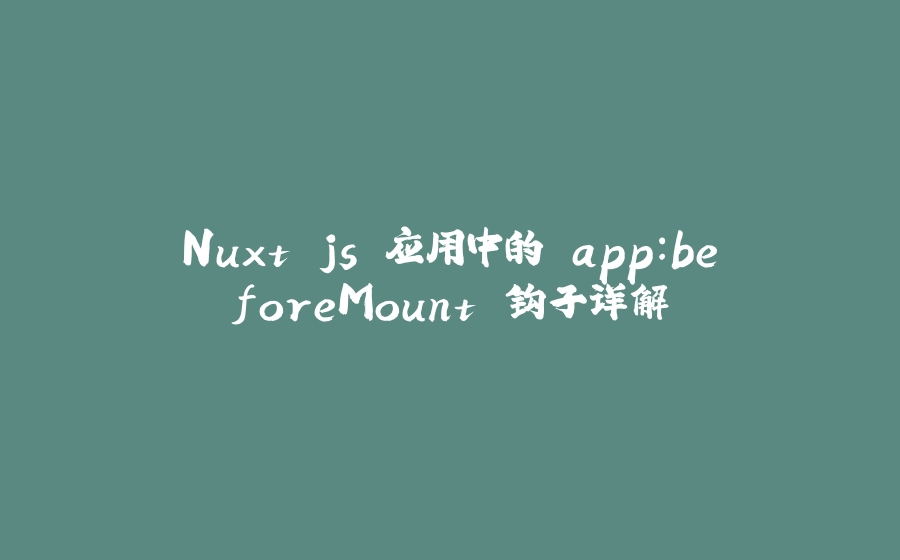 Nuxt.js 应用中的 app:beforeMount 钩子详解 - 拾光赋-拾光赋