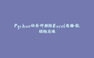 Python按条件删除Excel表格数据的方法-拾光赋