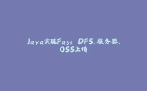 Java实现Fast DFS、服务器、OSS上传-拾光赋