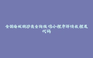 全国海域潮汐表查询微信小程序详情教程及代码-拾光赋