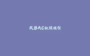 RBAC权限模型-拾光赋