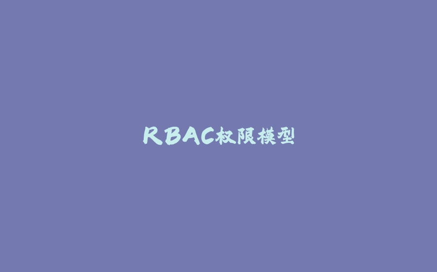 RBAC权限模型 - 拾光赋-拾光赋