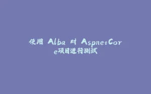 使用 Alba 对 AspnetCore项目进行测试-拾光赋