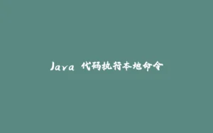Java 代码执行本地命令-拾光赋