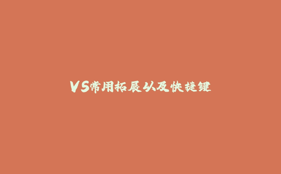 VS常用拓展以及快捷键 - 拾光赋-拾光赋