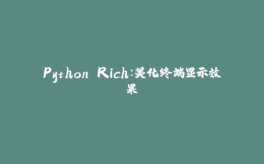 Python Rich：美化终端显示效果 - 拾光赋-拾光赋