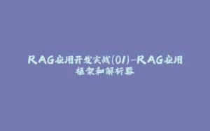 RAG应用开发实战(01)-RAG应用框架和解析器-拾光赋