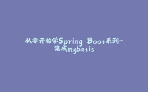 从零开始学Spring Boot系列-集成mybatis-拾光赋