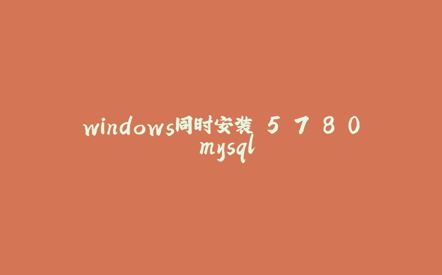 windows同时安装 5.7 8.0 mysql - 拾光赋-拾光赋