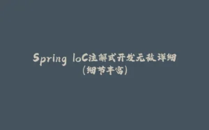 Spring IoC注解式开发无敌详细（细节丰富）-拾光赋