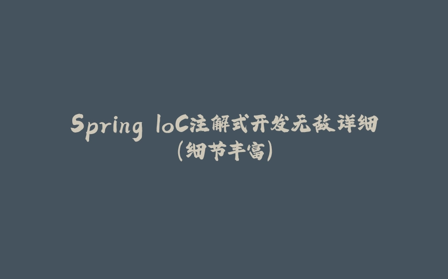 Spring IoC注解式开发无敌详细（细节丰富） - 拾光赋-拾光赋