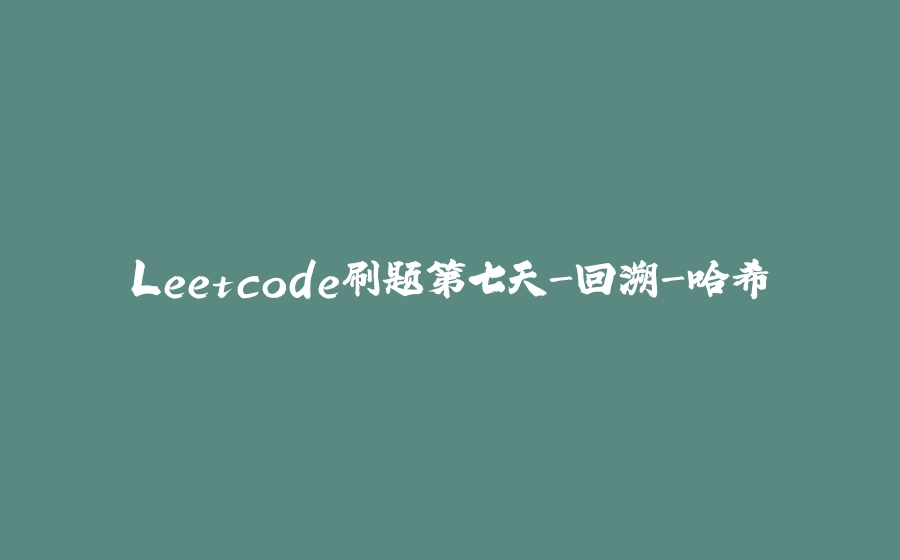 Leetcode刷题第七天-回溯-哈希 - 拾光赋-拾光赋