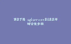 第27篇 sqlserver2022详细安装步骤-拾光赋