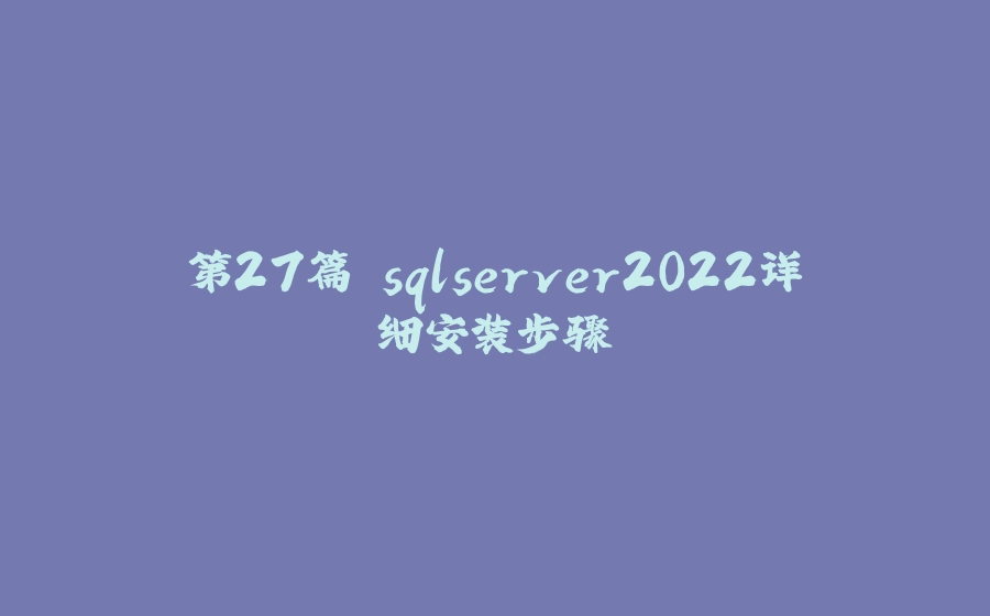 第27篇 sqlserver2022详细安装步骤 - 拾光赋-拾光赋