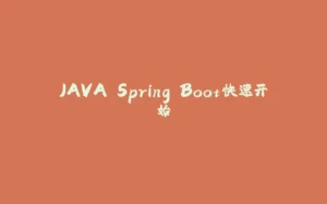 JAVA Spring Boot快速开始-拾光赋