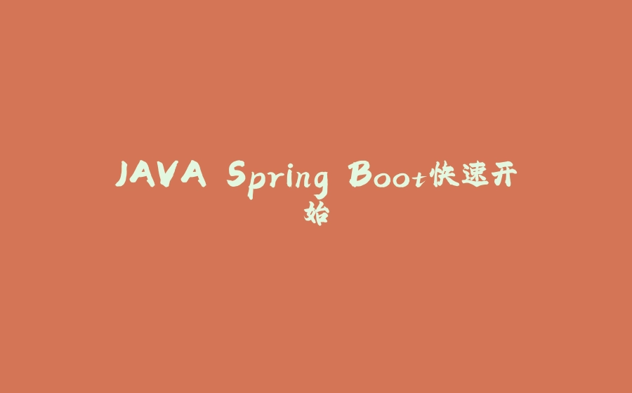 JAVA Spring Boot快速开始 - 拾光赋-拾光赋