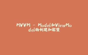 MVVM - Model和ViewModel的创建和配置-拾光赋