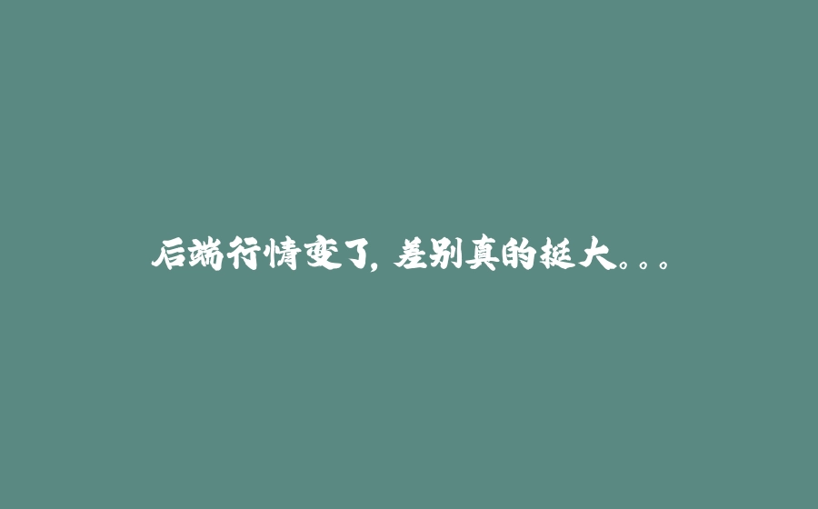后端行情变了，差别真的挺大。。。 - 拾光赋-拾光赋