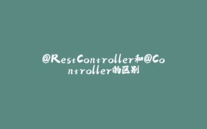 @RestController和@Controller的区别-拾光赋
