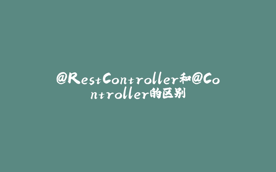 @RestController和@Controller的区别 - 拾光赋-拾光赋