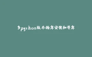 多python版本的库安装和导库-拾光赋